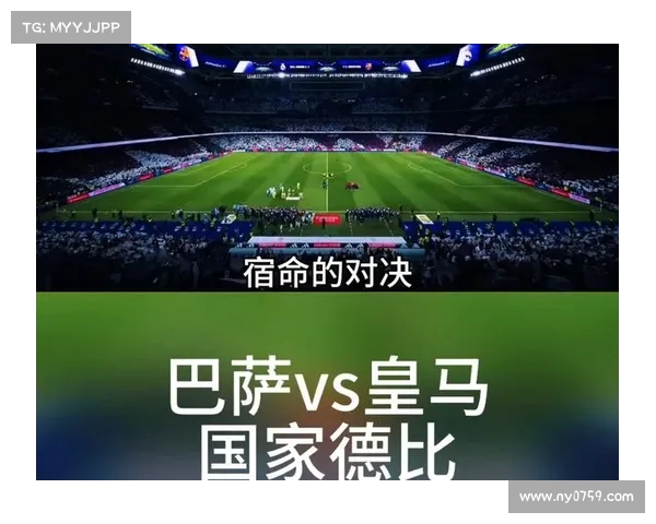 西甲经典对决回顾：历史性战役与传奇瞬间的终极对抗