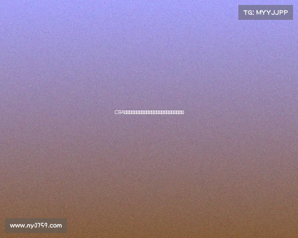 CBA赛季争议不断球员表现起伏赛场风云如何影响未来发展