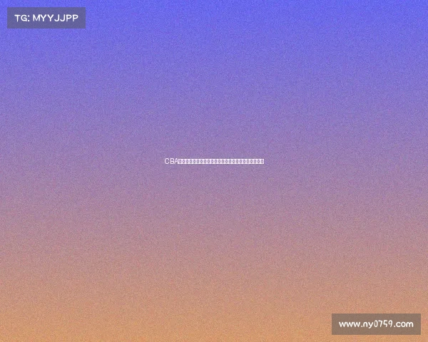 CBA赛季争议不断球员表现起伏赛场风云如何影响未来发展