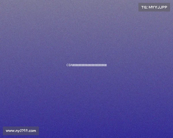 CBA赛季争议不断球员表现起伏赛场风云如何影响未来发展